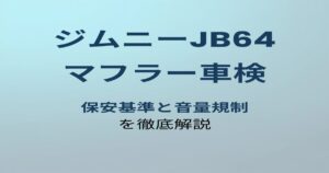 ジムニーJB64 マフラー車検 アイキャッチ