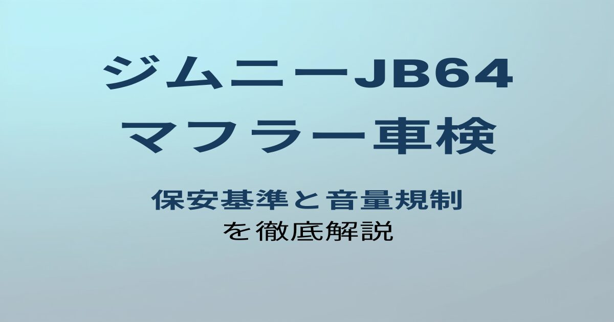 ジムニーJB64 マフラー車検 アイキャッチ