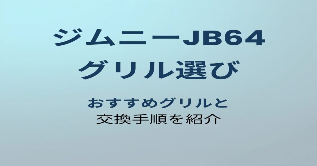 ジムニーJB64 グリル選び アイキャッチ