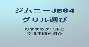 ジムニーJB64 グリル選び アイキャッチ
