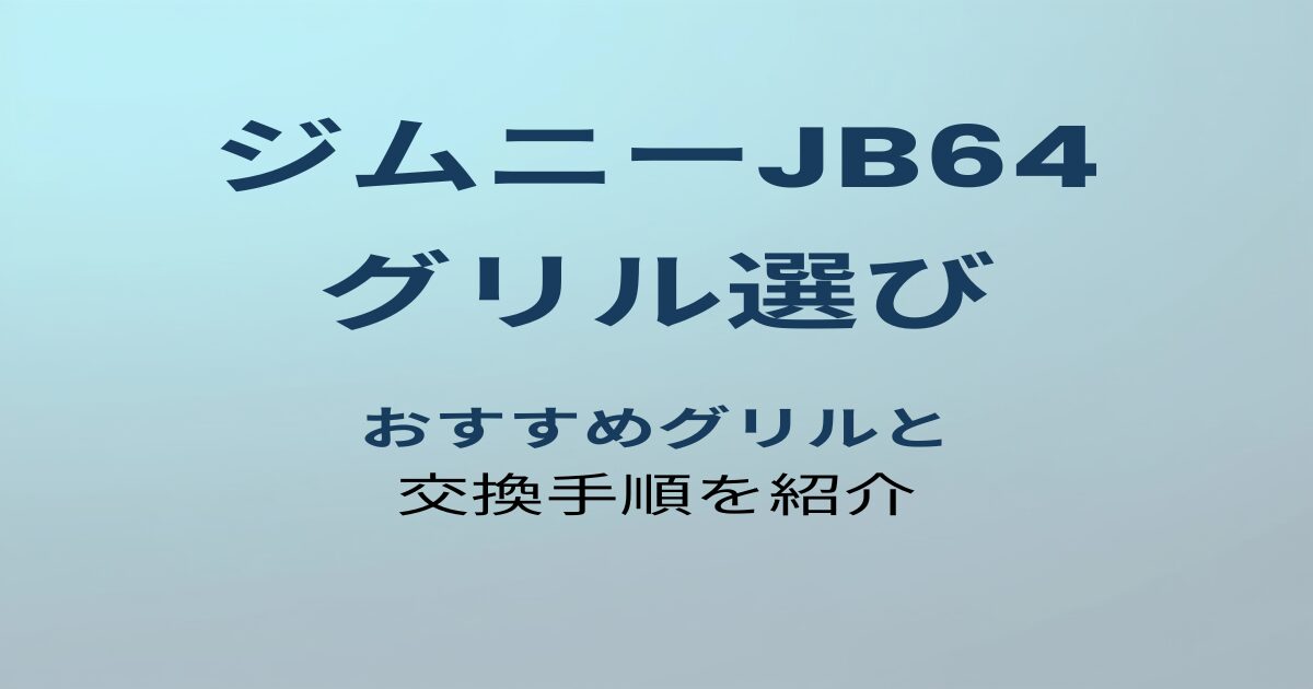 ジムニーJB64 グリル選び アイキャッチ