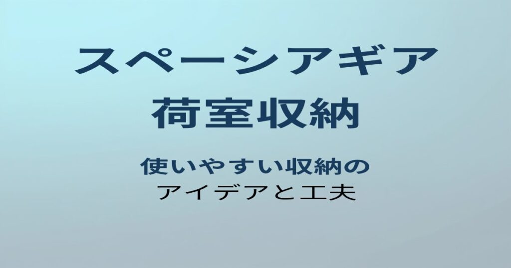 スペーシアギア 荷室収納 アイキャッチ