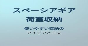スペーシアギア 荷室収納 アイキャッチ
