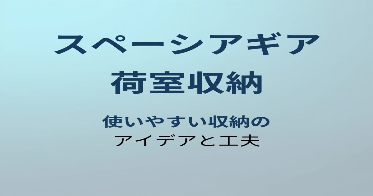 スペーシアギア 荷室収納 アイキャッチ