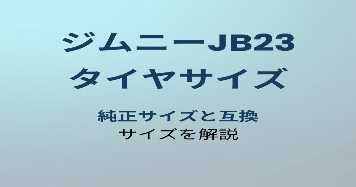 ジムニーJB23 タイヤサイズ アイキャッチ