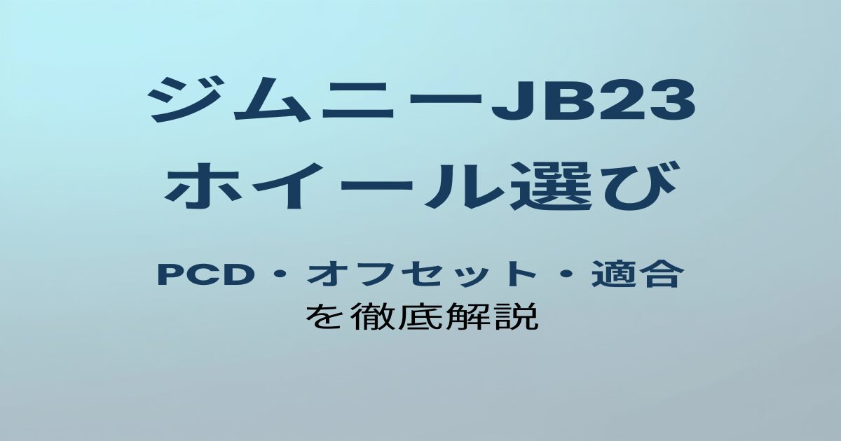 ジムニーJB23 ホイール選び アイキャッチ