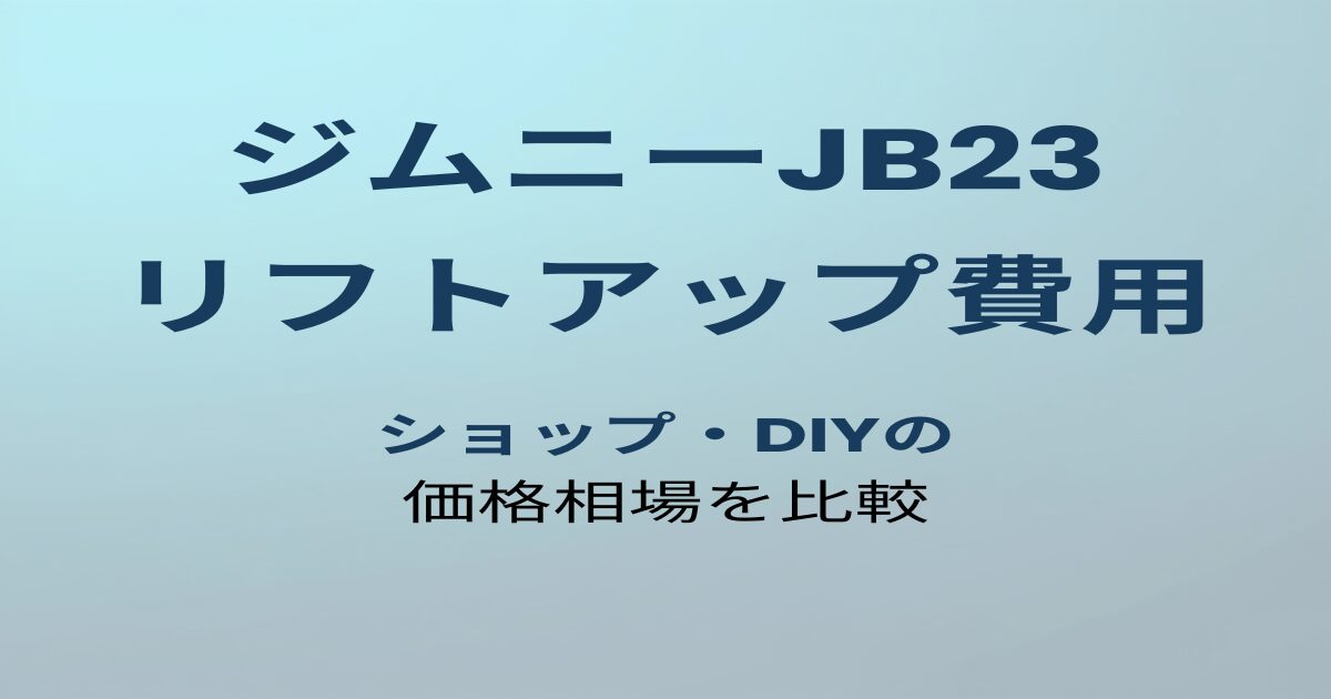 ジムニーJB23 リフトアップ費用 アイキャッチ