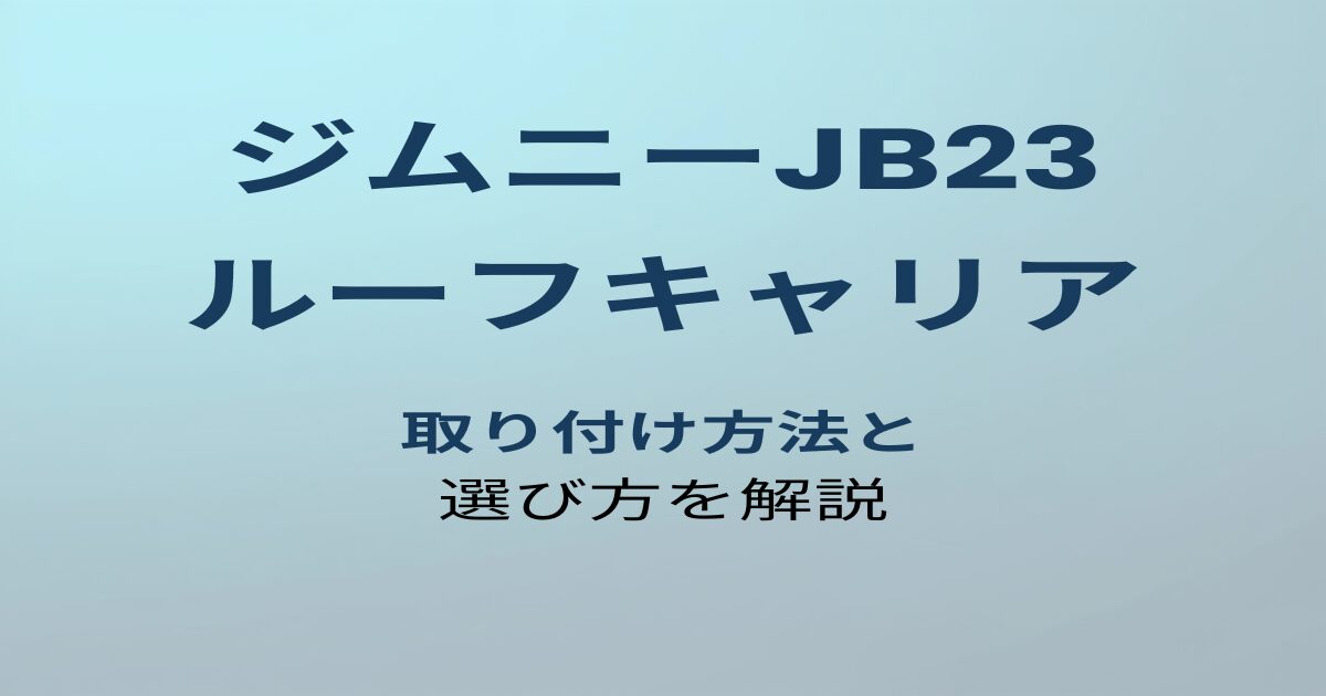 ジムニーJB23 ルーフキャリア アイキャッチ