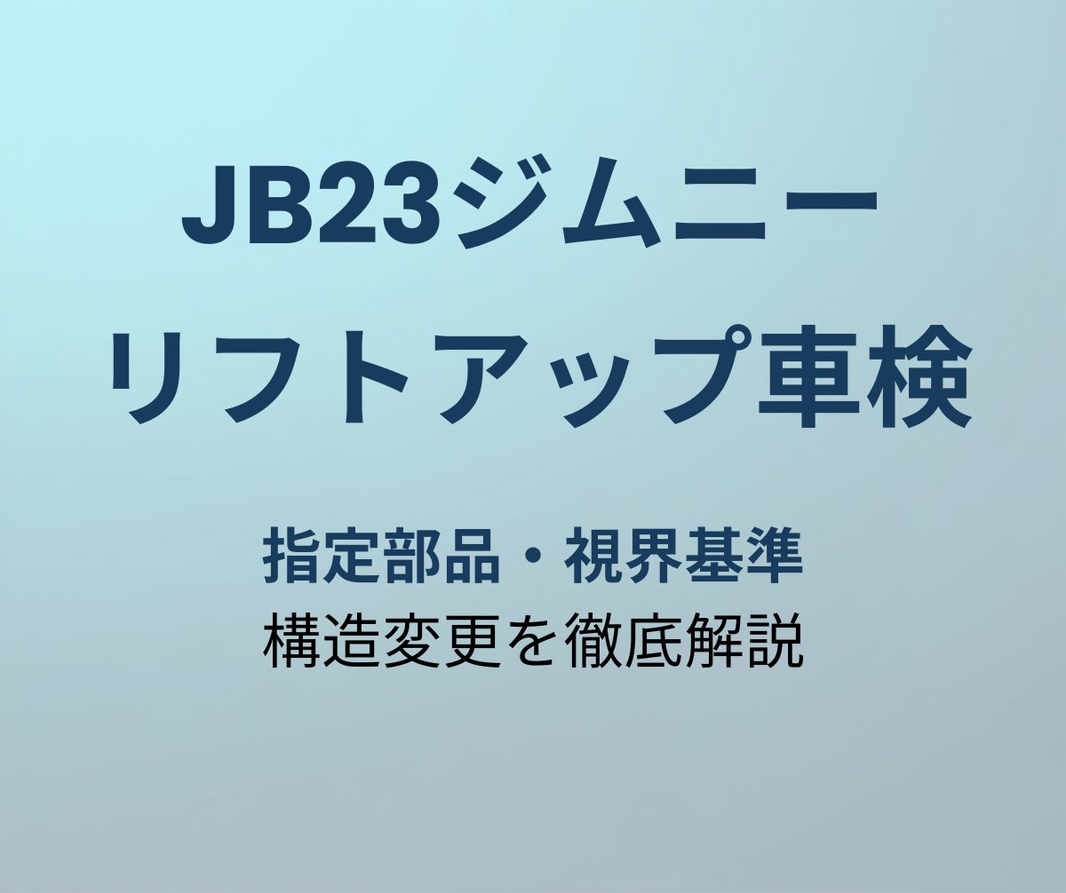 JB23ジムニー リフトアップ車検