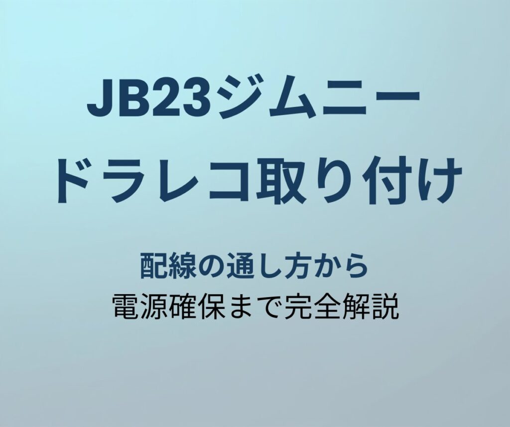 JB23ジムニー ドラレコ取り付け