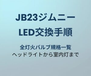 JB23ジムニー LED交換手順