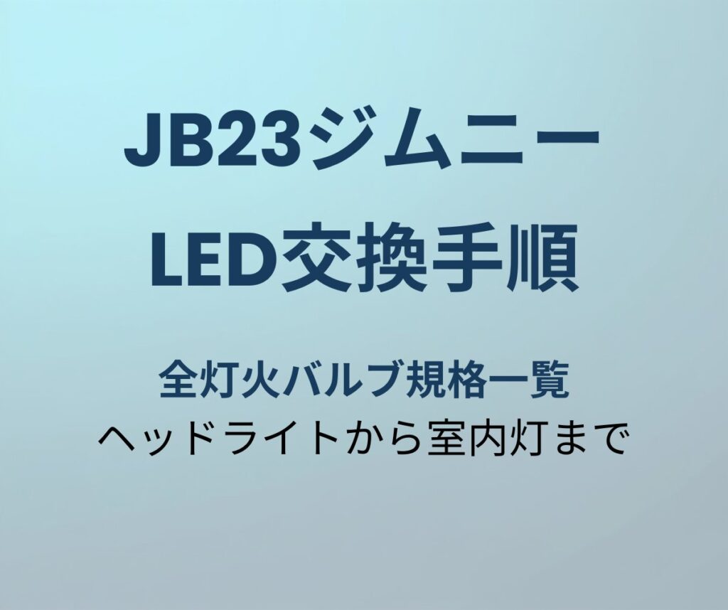 ジムニー JB23 vs JB64 比較