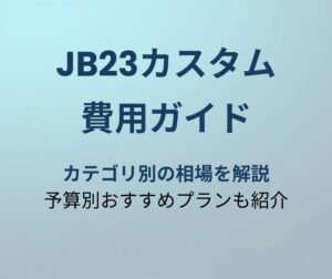ジムニーJB23 カスタム費用ガイド