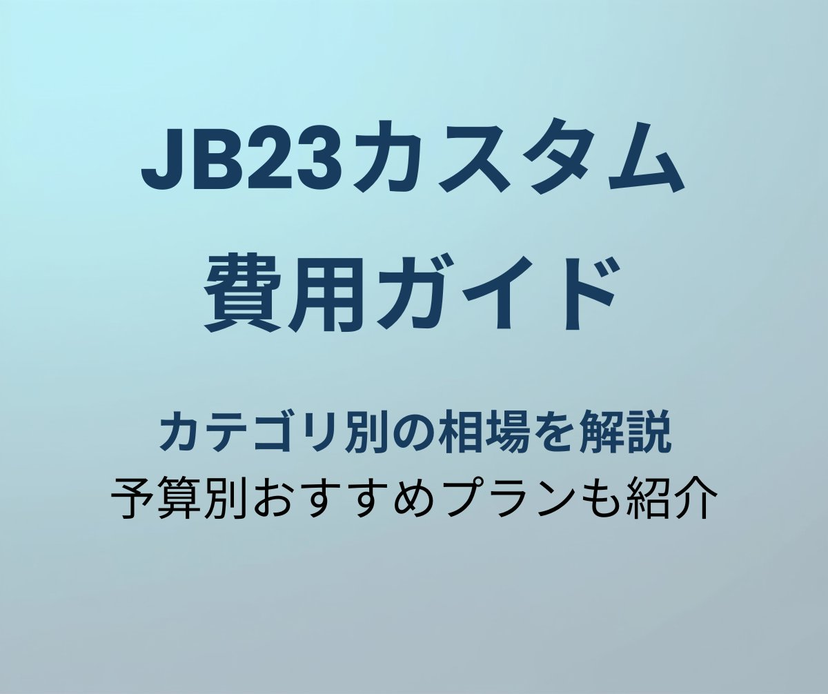 ジムニーJB23 カスタム費用ガイド