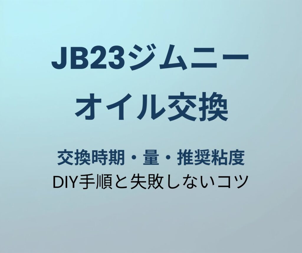 ジムニーJB23 オイル交換ガイド