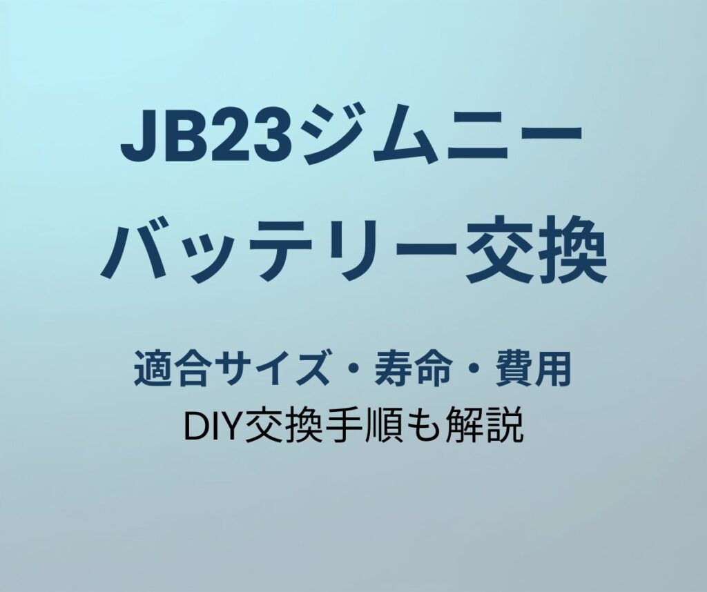 ジムニーJB23 バッテリー交換ガイド