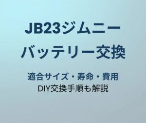 ジムニーJB23 バッテリー交換ガイド