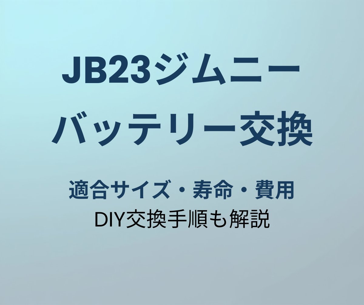 ジムニーJB23 バッテリー交換ガイド
