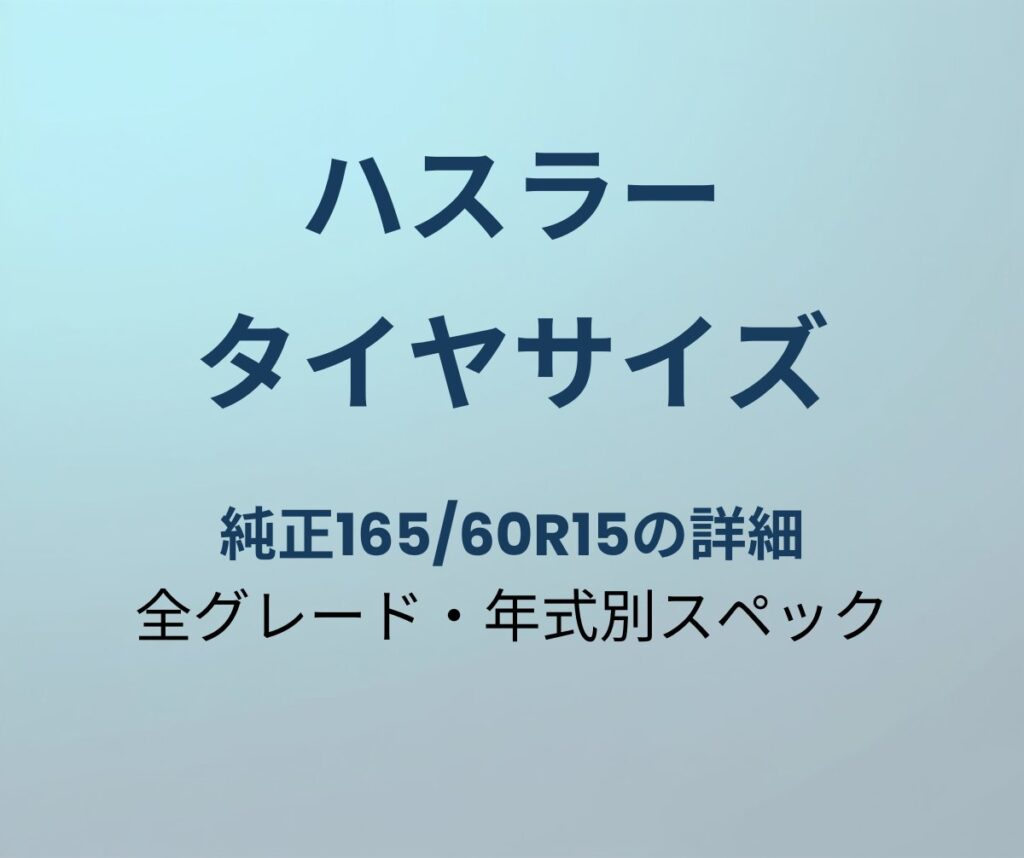 ハスラー タイヤサイズ一覧