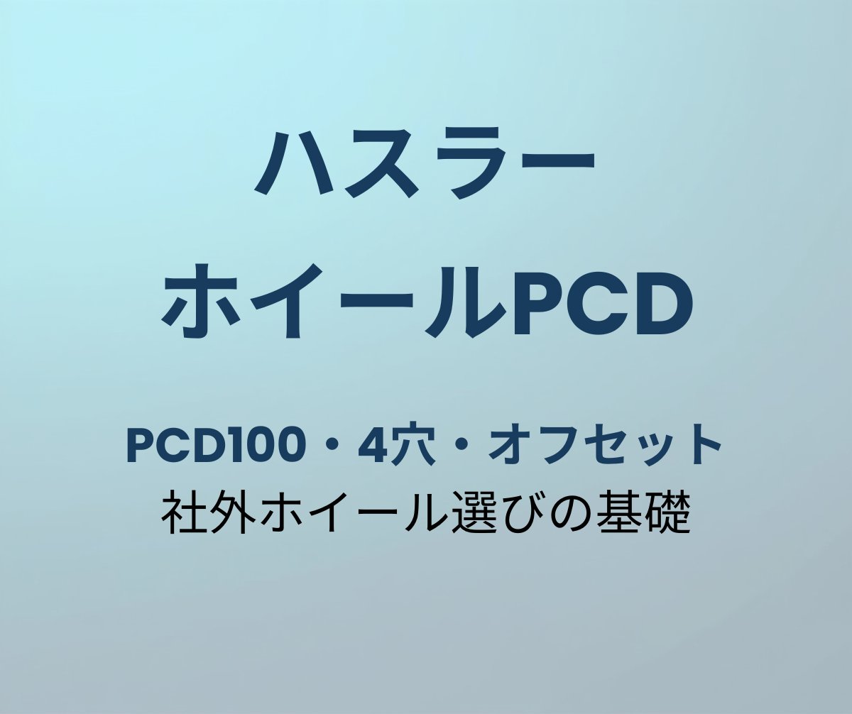ハスラー ホイールPCD・オフセット一覧