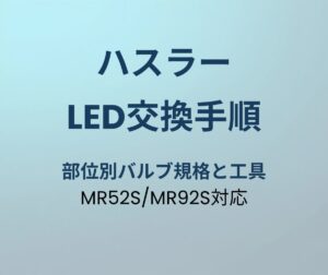 ハスラー LED交換手順ガイド