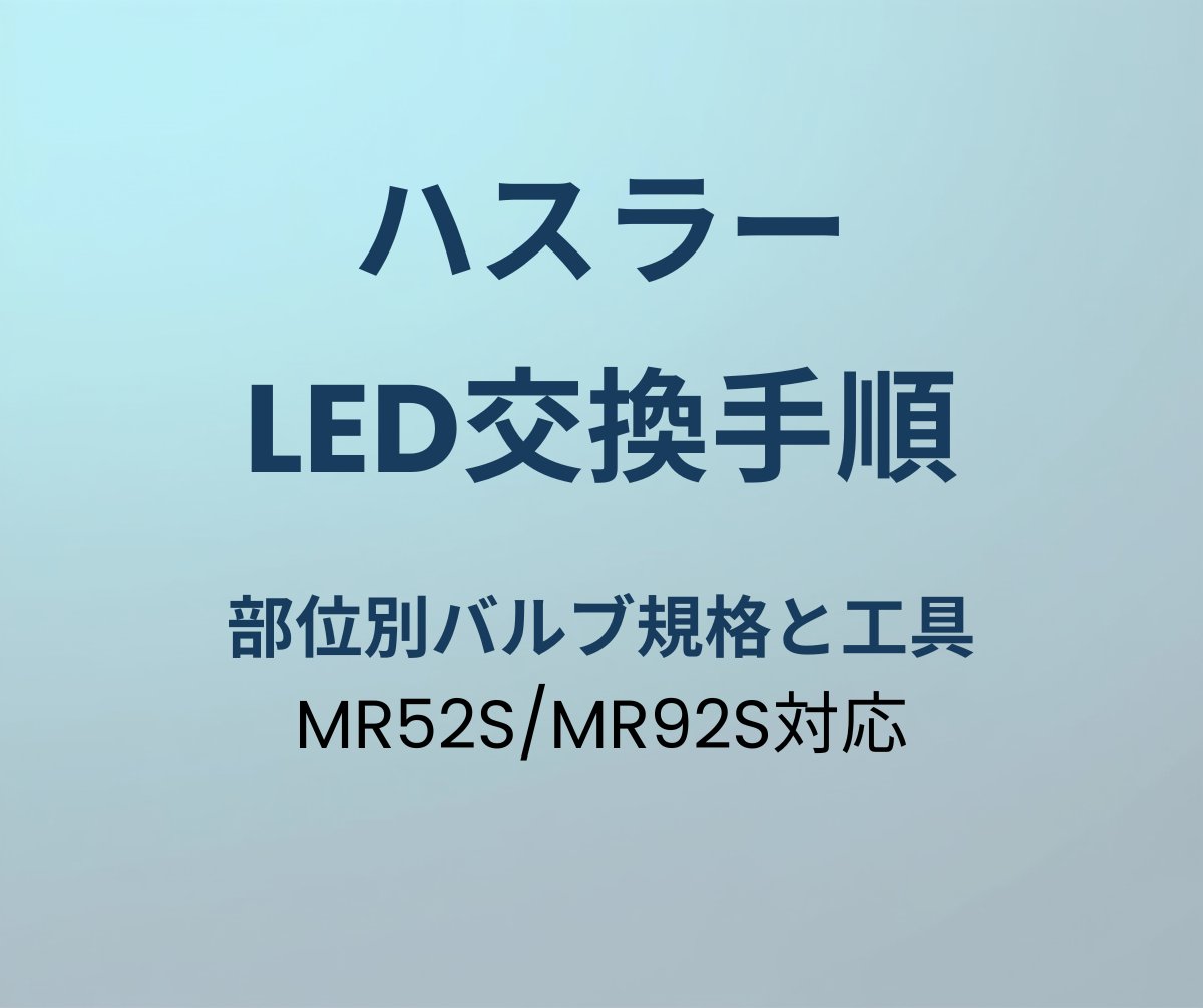 ハスラー LED交換手順ガイド