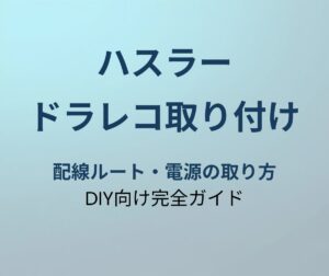ハスラー ドラレコ取り付けガイド