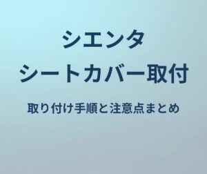 シエンタ シートカバー取付