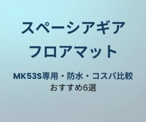 スペーシアギア MK53S フロアマット おすすめ6選