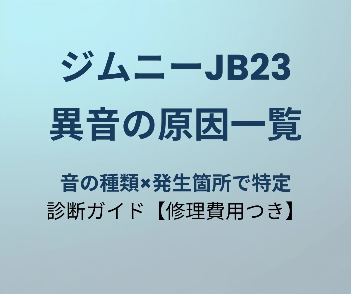 ジムニーJB23 異音の原因一覧 診断ガイド