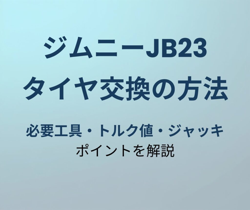 ジムニーJB23 タイヤ交換の方法 必要工具・トルク値・ジャッキポイント