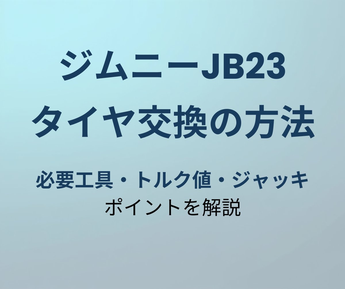 ジムニーJB23 タイヤ交換の方法 必要工具・トルク値・ジャッキポイント