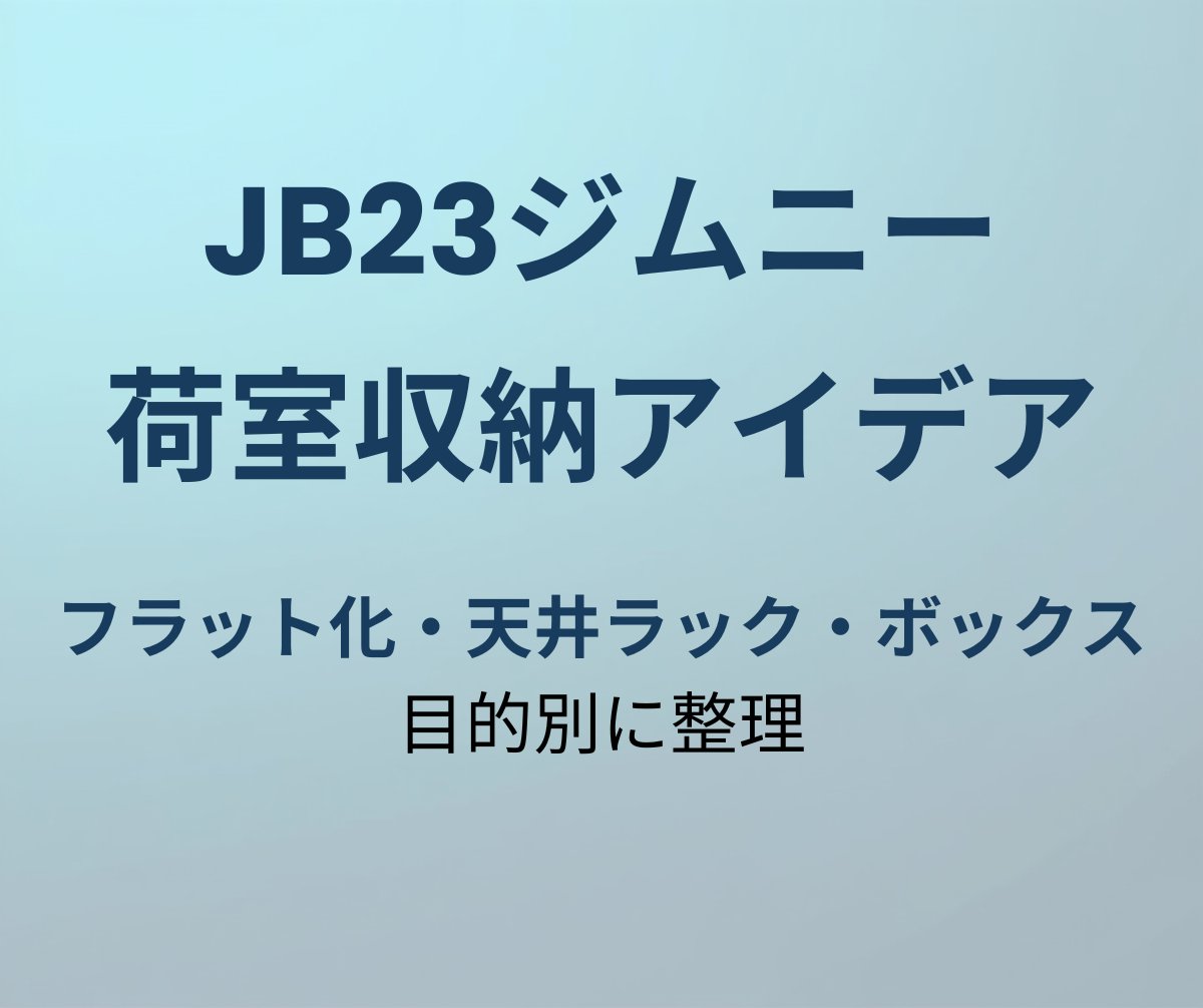 JB23ジムニー 荷室収納アイデア5選