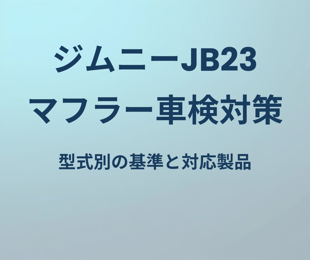 ジムニーJB23 マフラー車検対策 型式別基準と対応製品