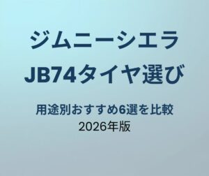 ジムニーシエラJB74 タイヤおすすめ6選 用途別比較