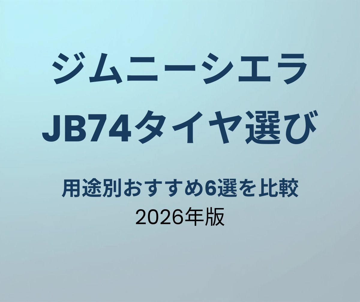 ジムニーシエラJB74 タイヤおすすめ6選 用途別比較