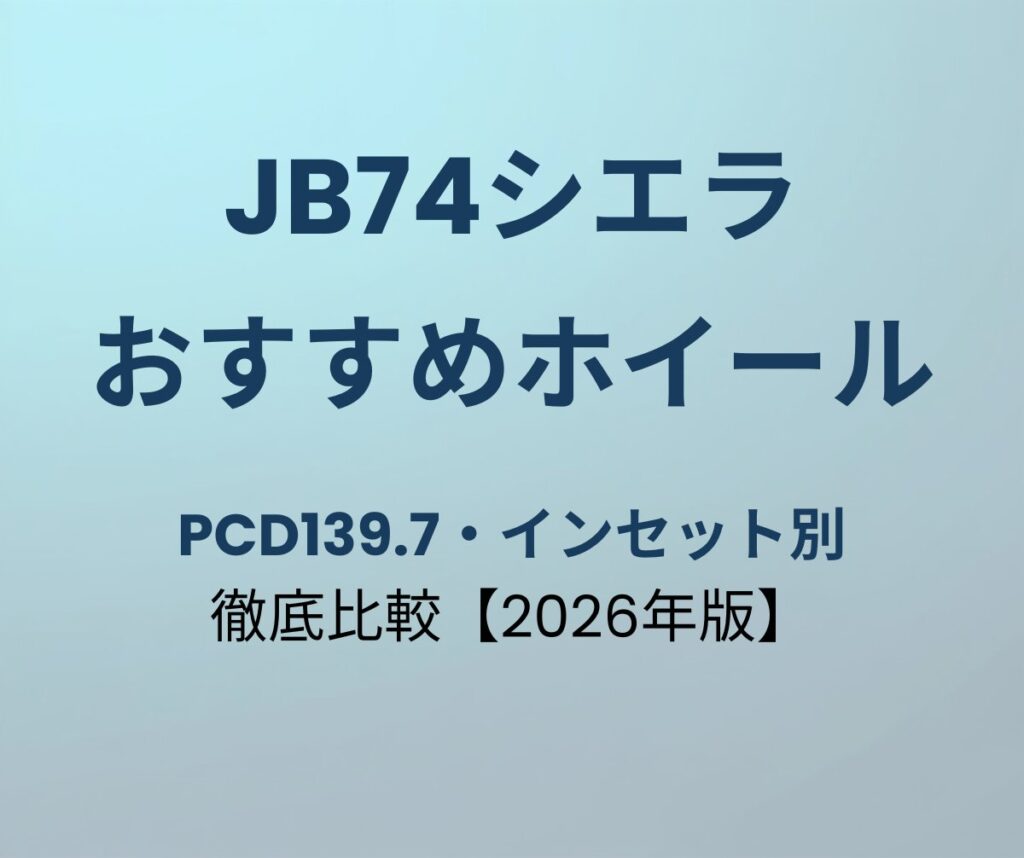 JB74ジムニーシエラ おすすめホイール6選 PCD139.7