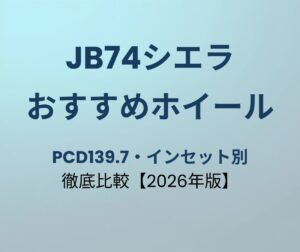 JB74ジムニーシエラ おすすめホイール6選 PCD139.7