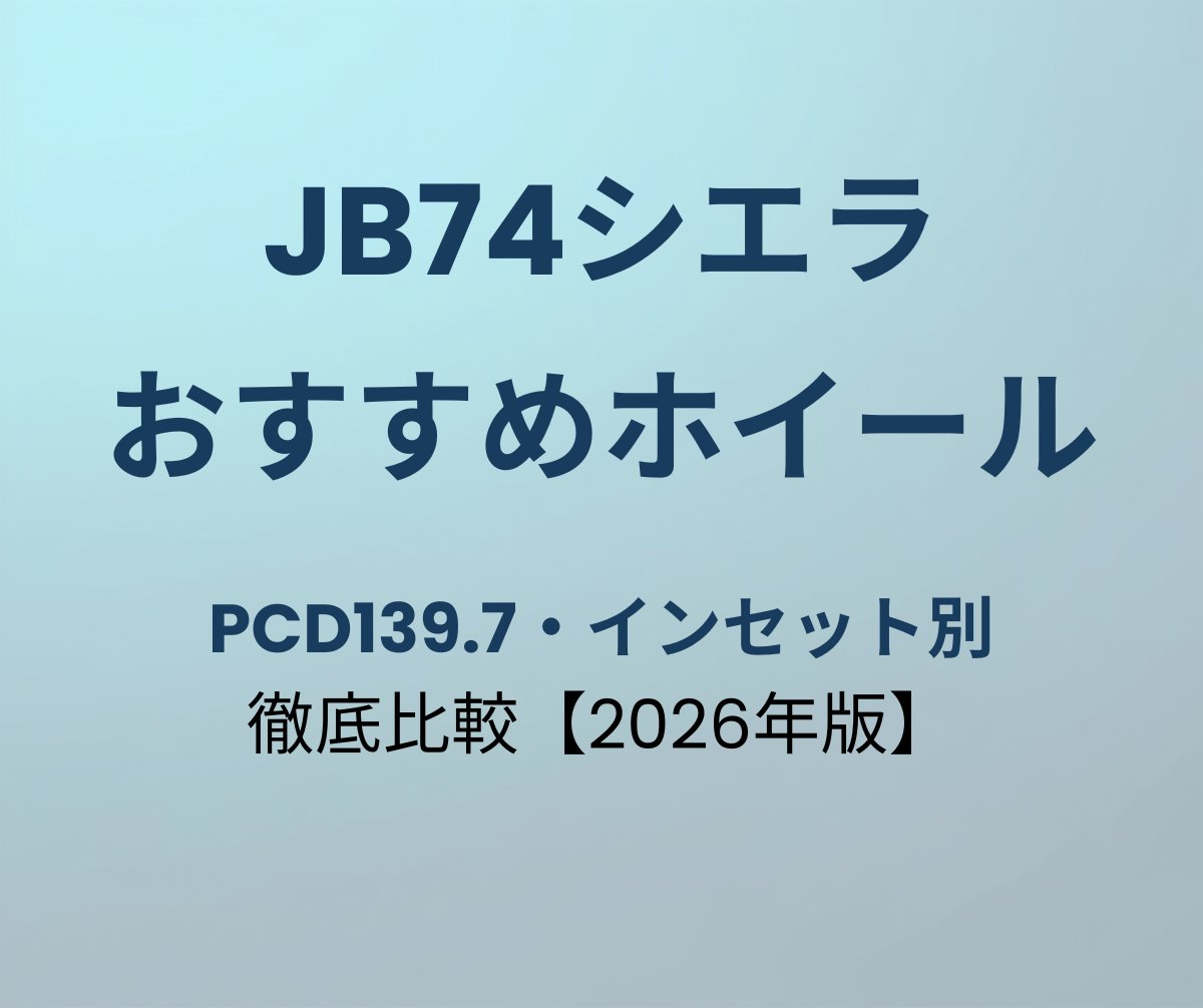 JB74ジムニーシエラ おすすめホイール6選 PCD139.7