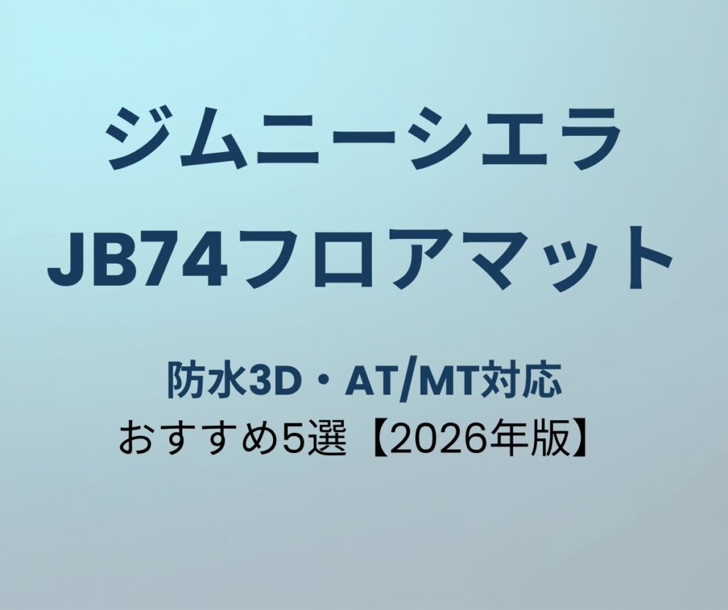 ジムニーシエラJB74 フロアマットおすすめ5選 防水3D