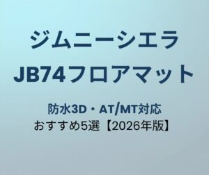 ジムニーシエラJB74 フロアマットおすすめ5選 防水3D