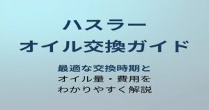 ハスラー オイル交換ガイド アイキャッチ
