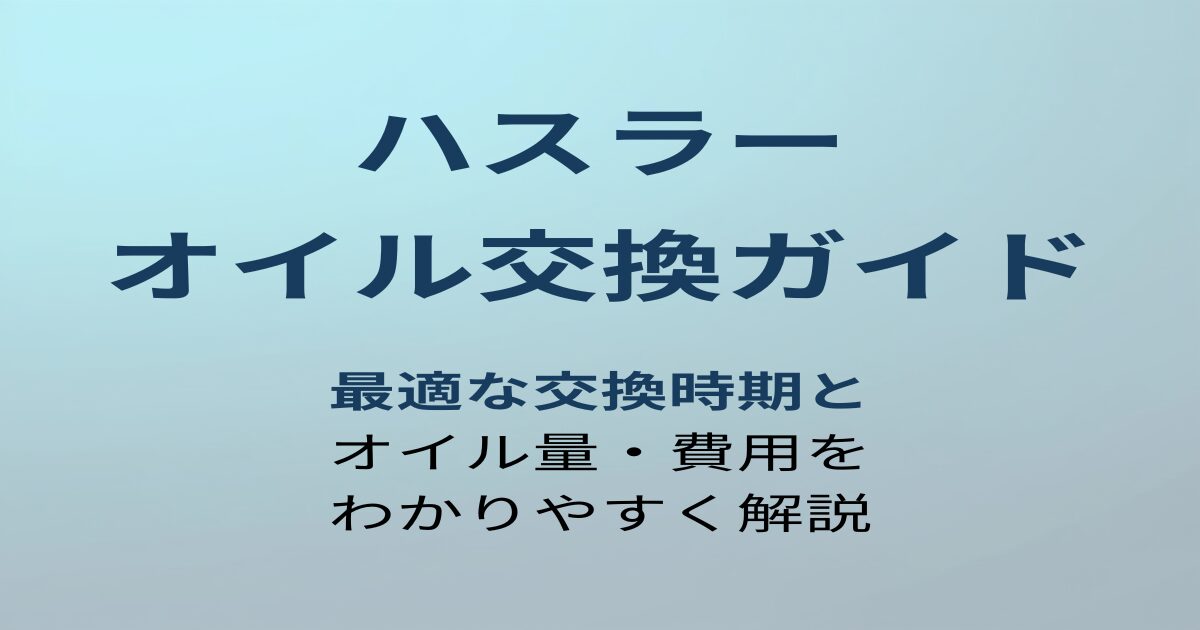 ハスラー オイル交換ガイド アイキャッチ