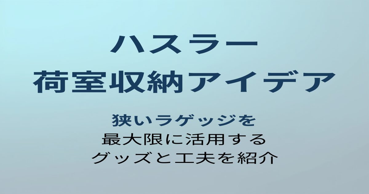 ハスラー 荷室収納アイデア アイキャッチ