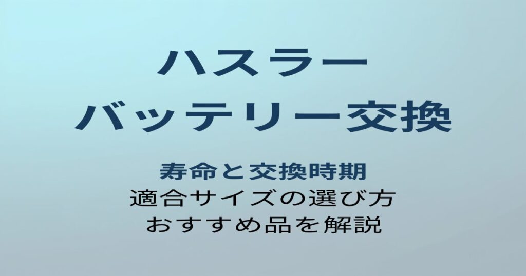 ハスラー バッテリー交換 アイキャッチ