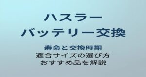 ハスラー バッテリー交換 アイキャッチ