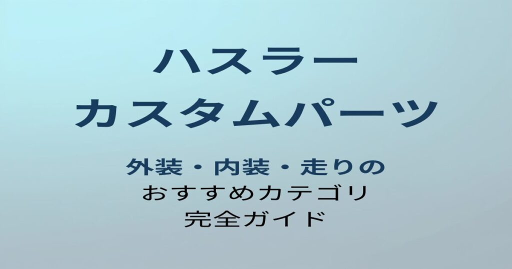 ハスラー カスタムパーツ完全ガイド アイキャッチ