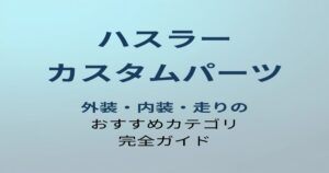 ハスラー カスタムパーツ完全ガイド アイキャッチ