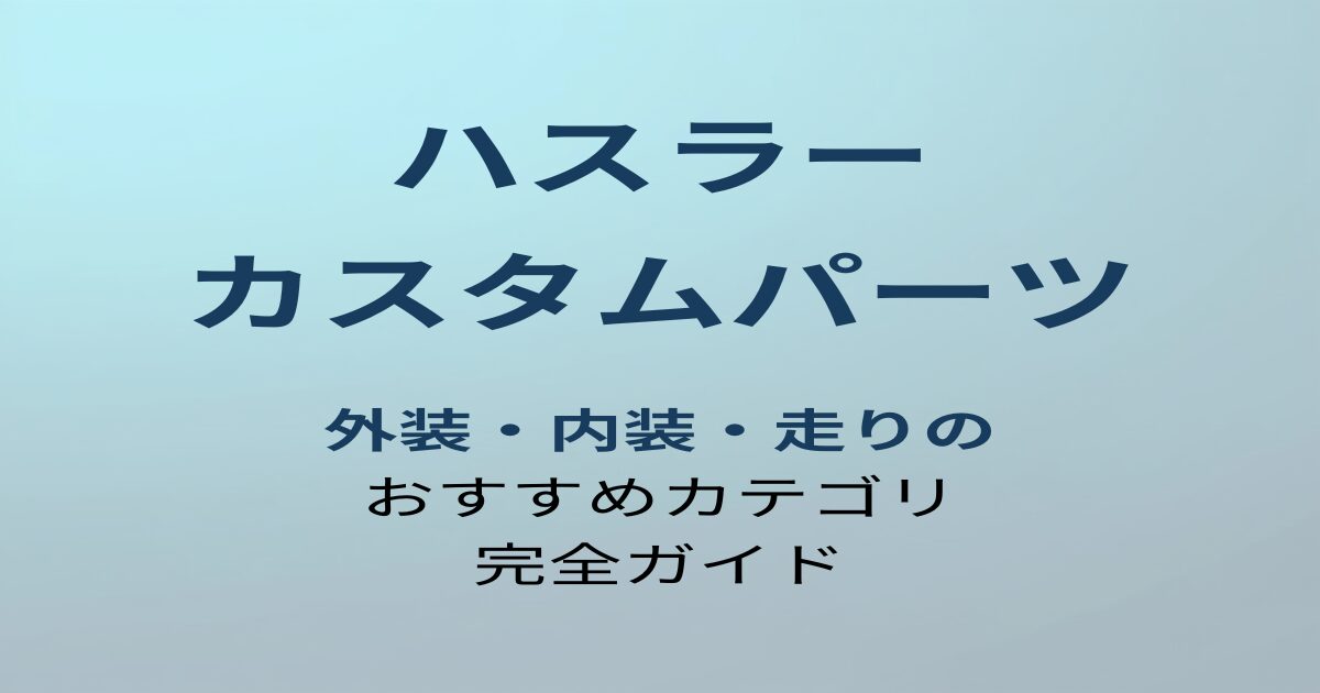 ハスラー カスタムパーツ完全ガイド アイキャッチ