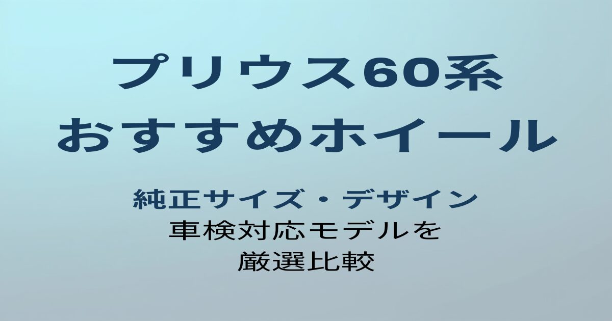プリウス60系 おすすめホイール アイキャッチ